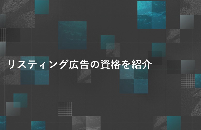 リスティング広告の資格を紹介！概要と実際に取得した人の声