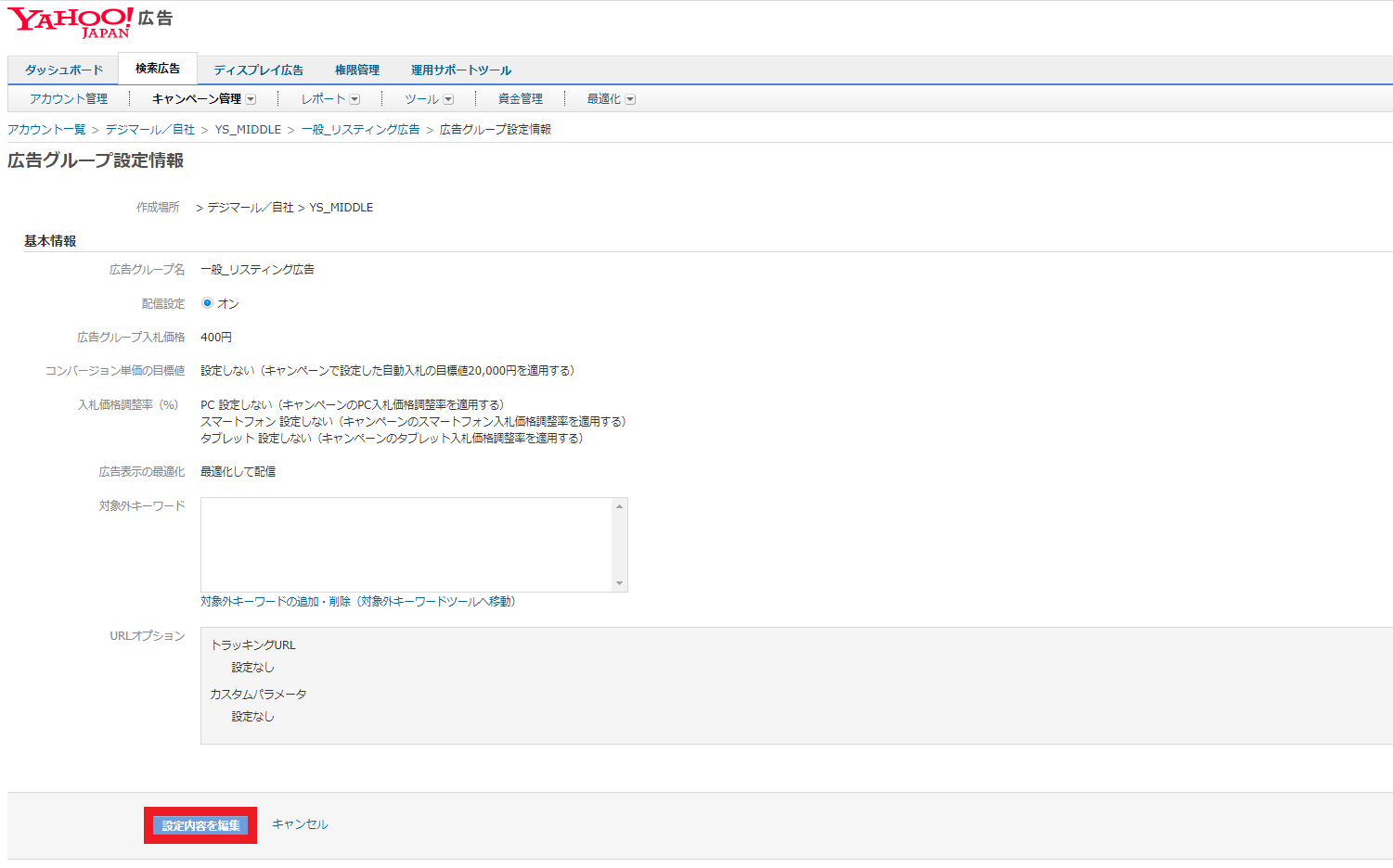 Yahoo!広告の広告グループ設定情報ページ
