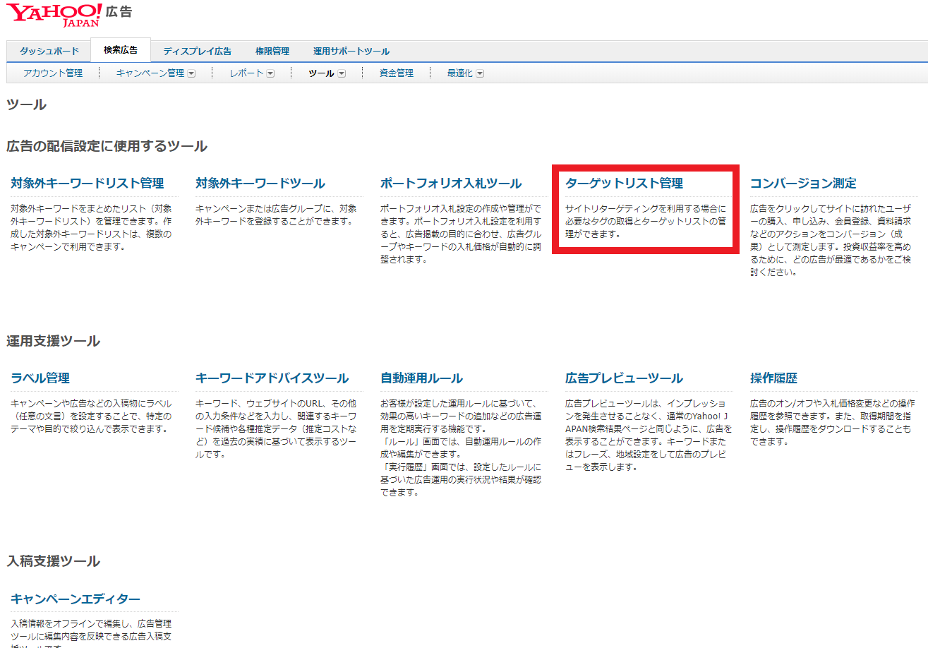 Yahoo!広告のツール一覧