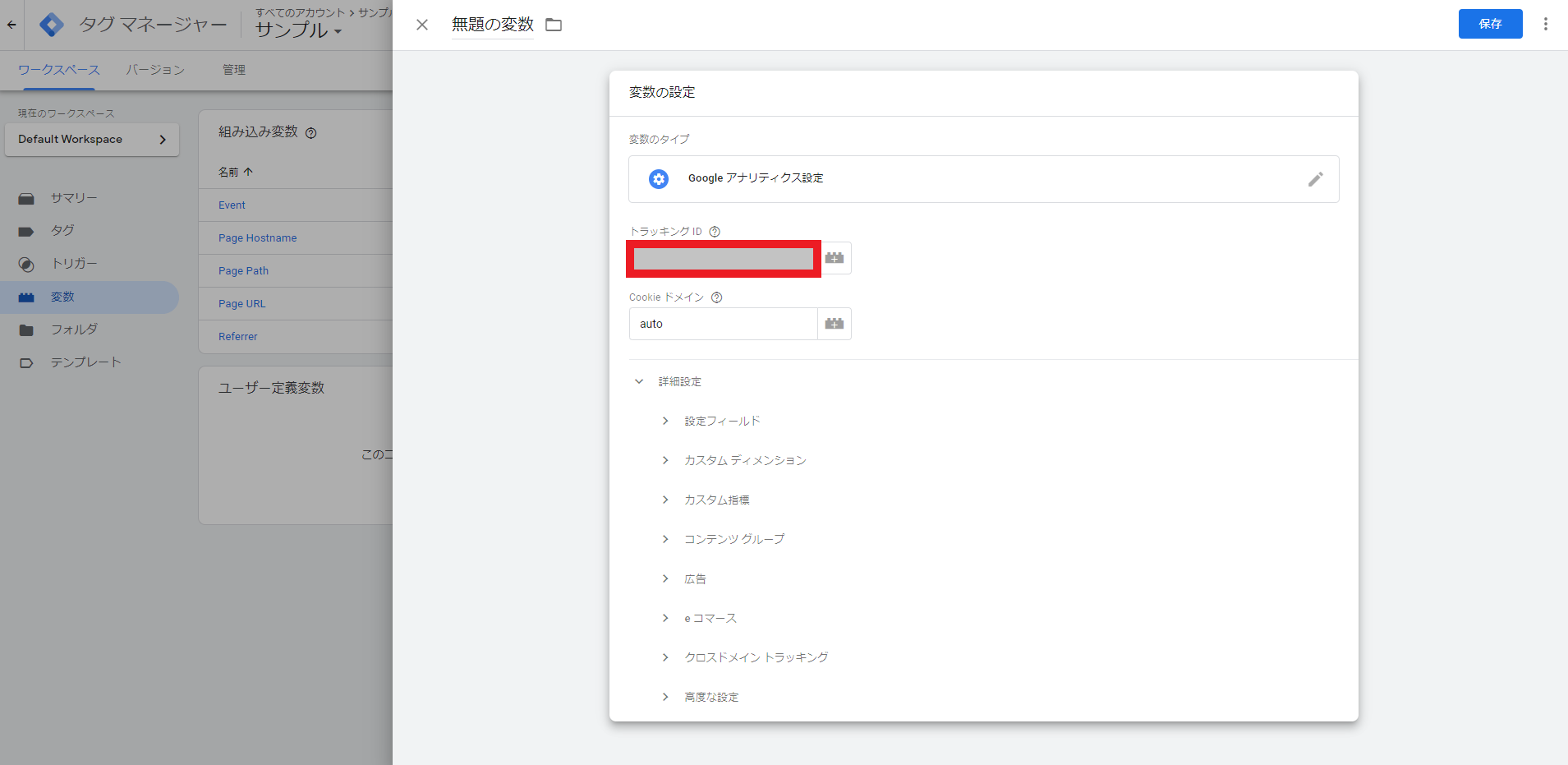 Googleアナリティクス変数のトラッキングID
