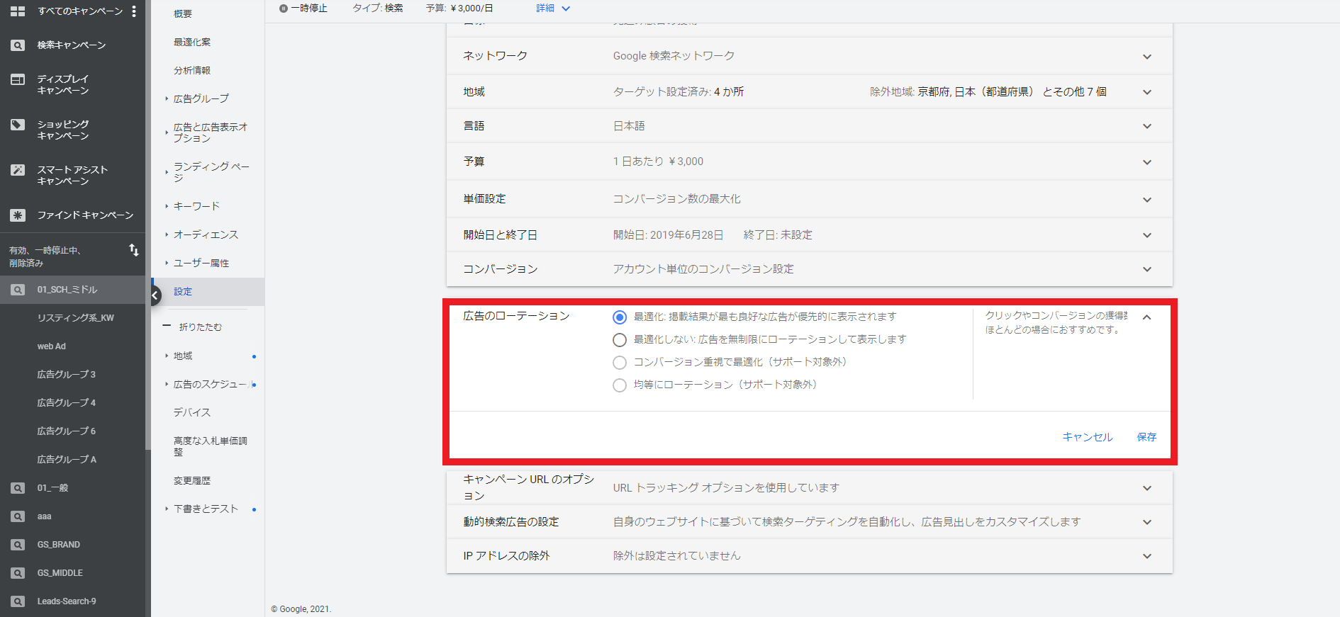 Google広告の広告のローテーション設定