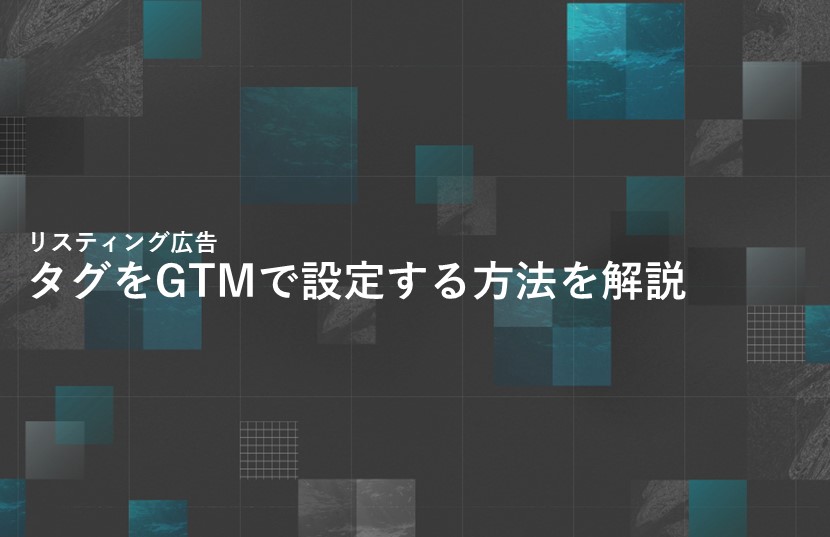 リスティング広告のタグをGTMで設定する方法を解説