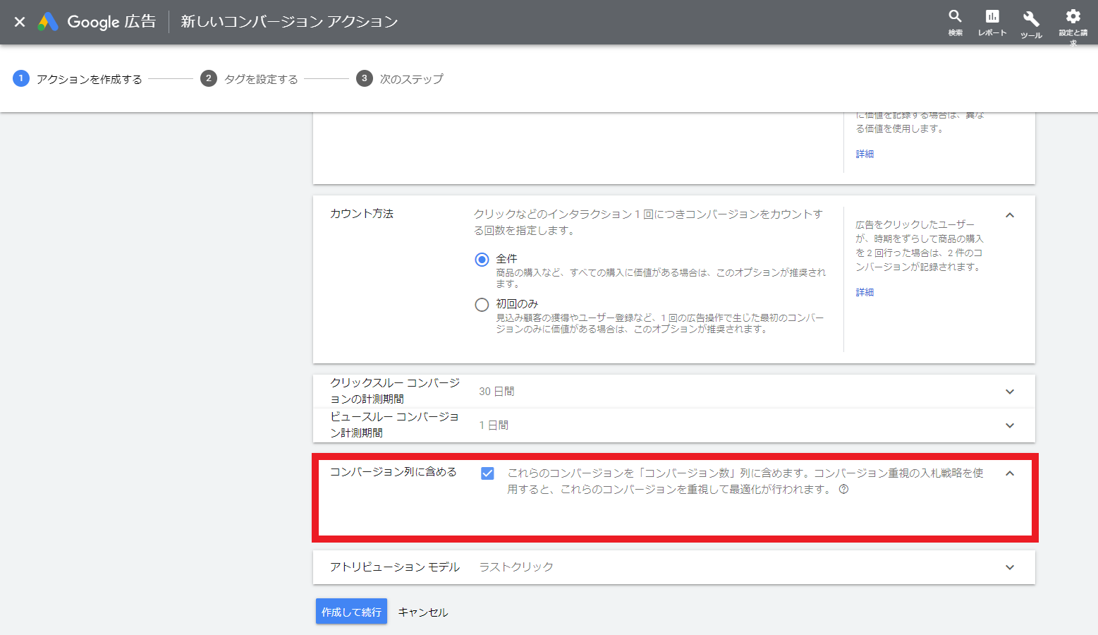 Google広告のコンバージョンアクション作成