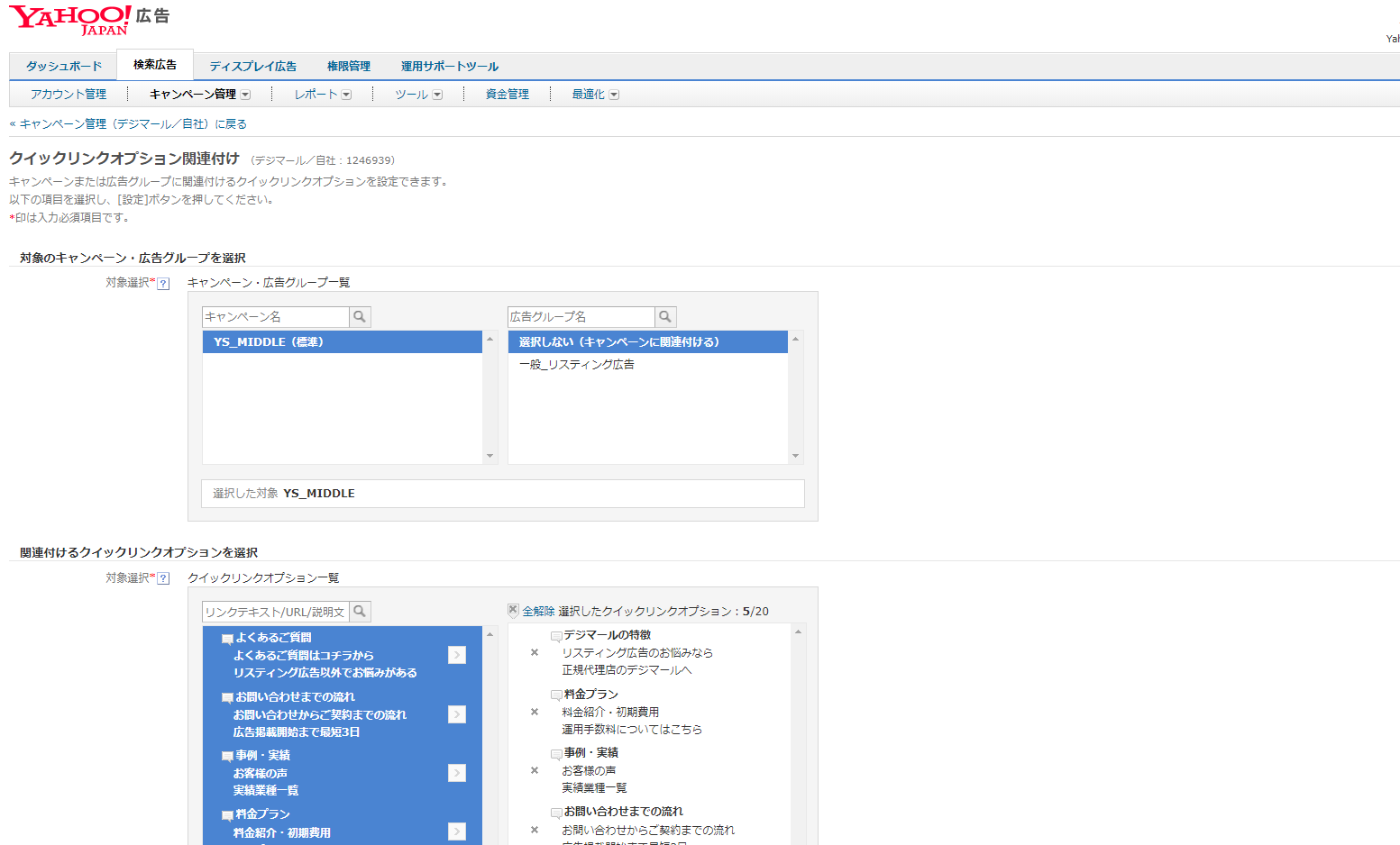 Yahoo!広告で広告表示オプションの関連付け