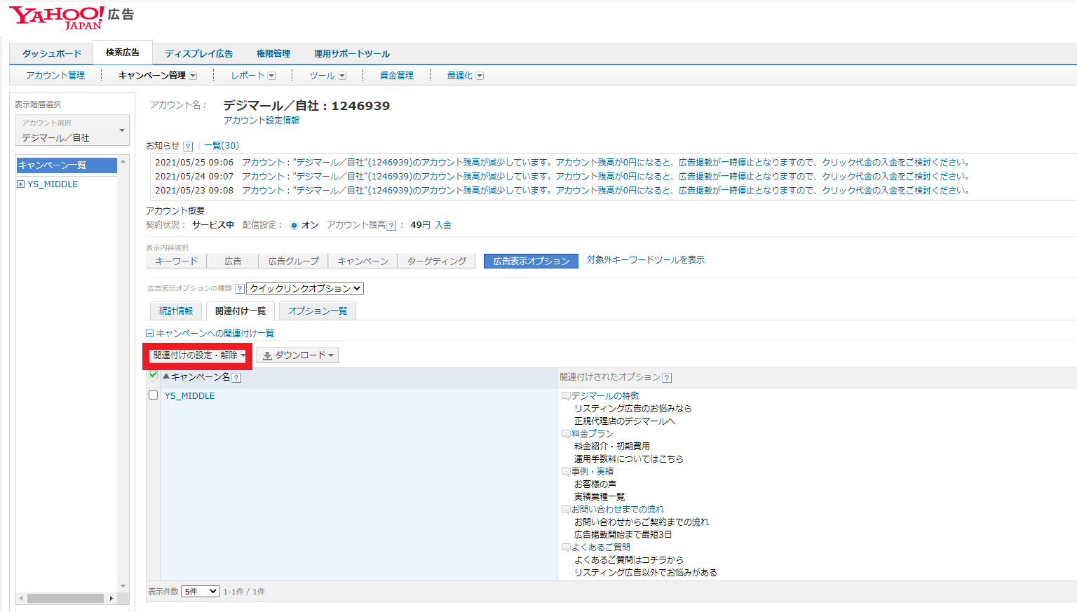 Yahoo!広告で広告表示オプションの関連付け