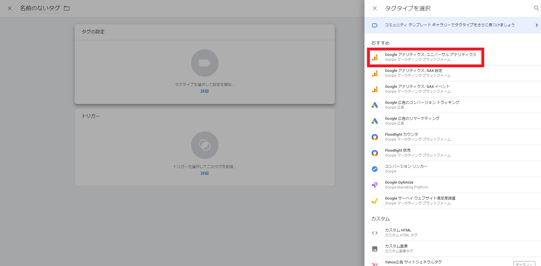 GTMユニバーサルアナリティクスタグを選択