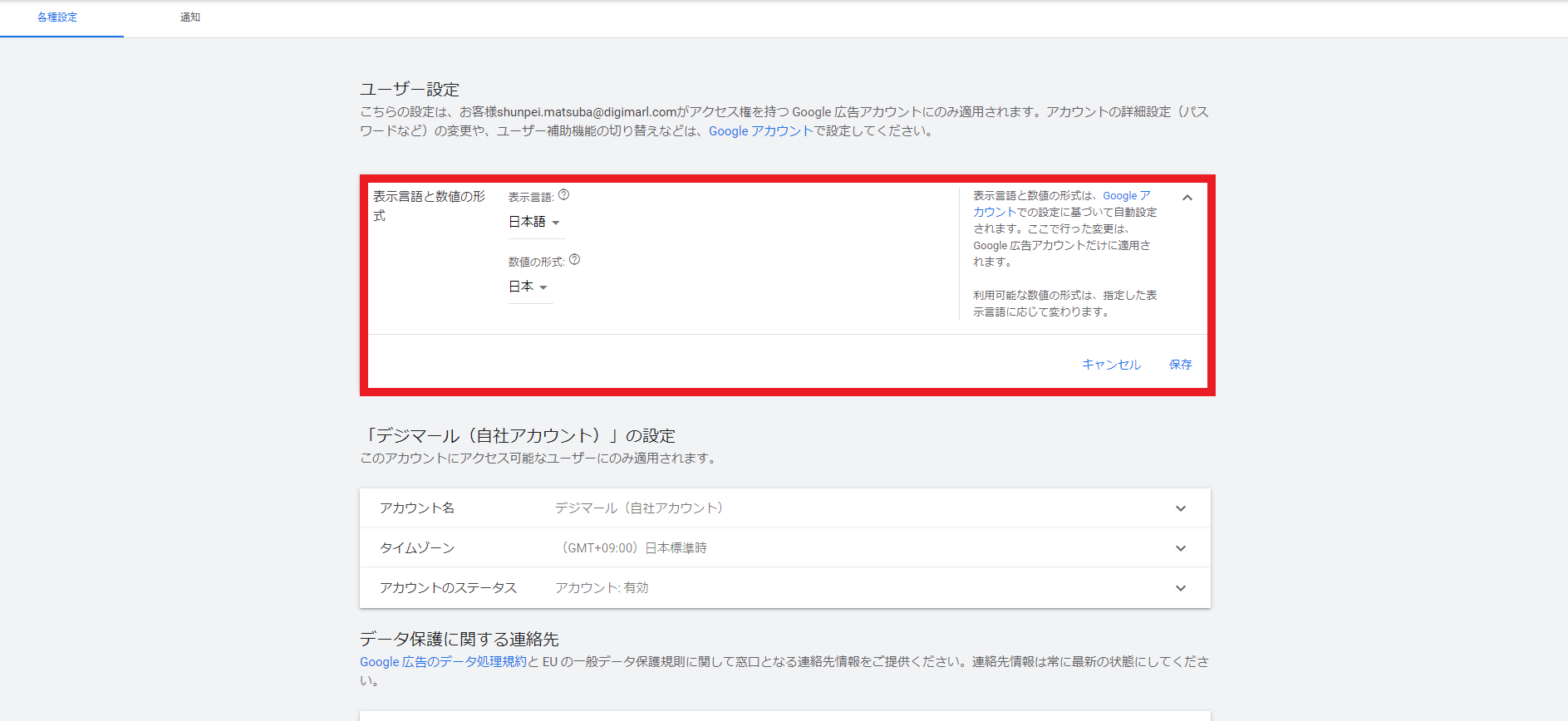 Google広告の表示言語と数値の形式
