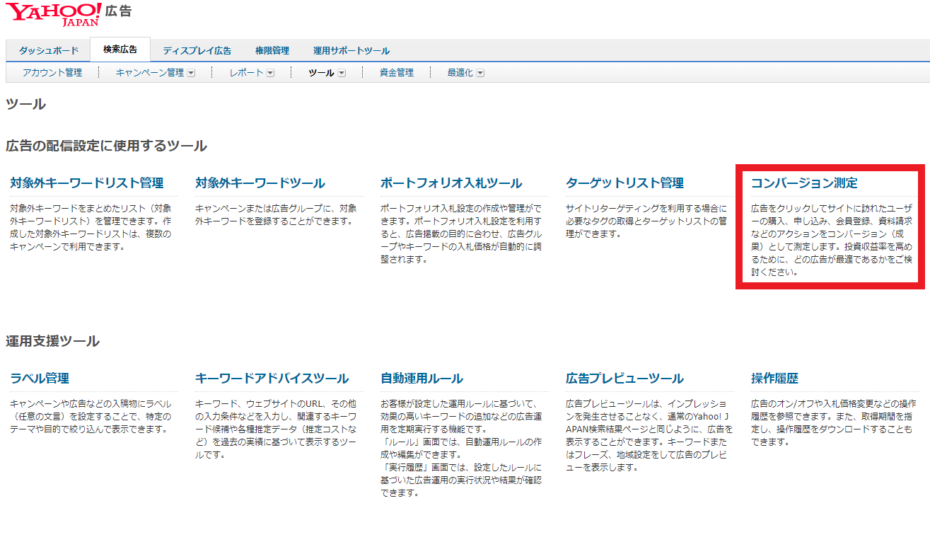 Yahoo!広告のコンバージョン測定の設定
