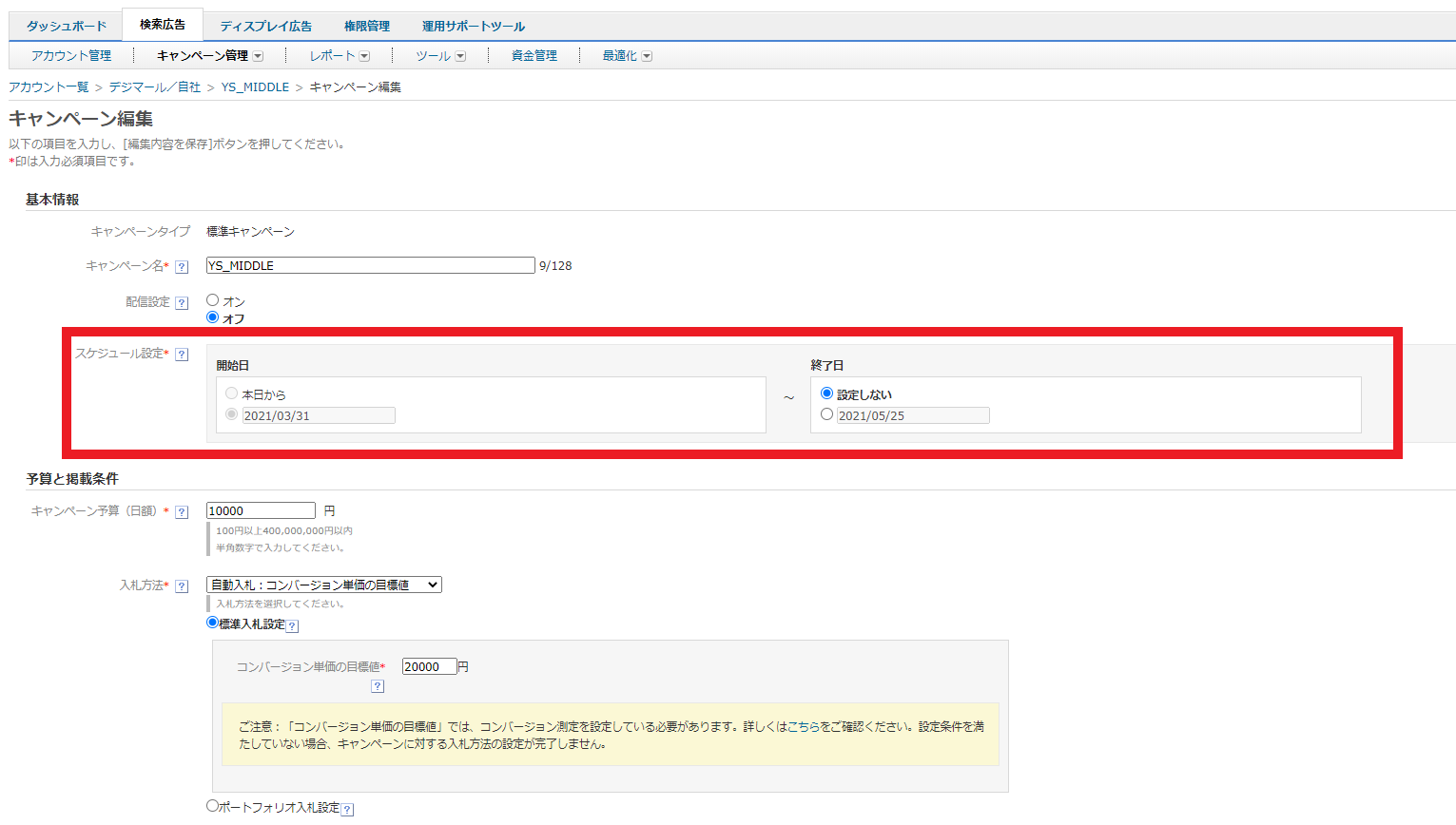 Yahoo!広告のスケジュール設定