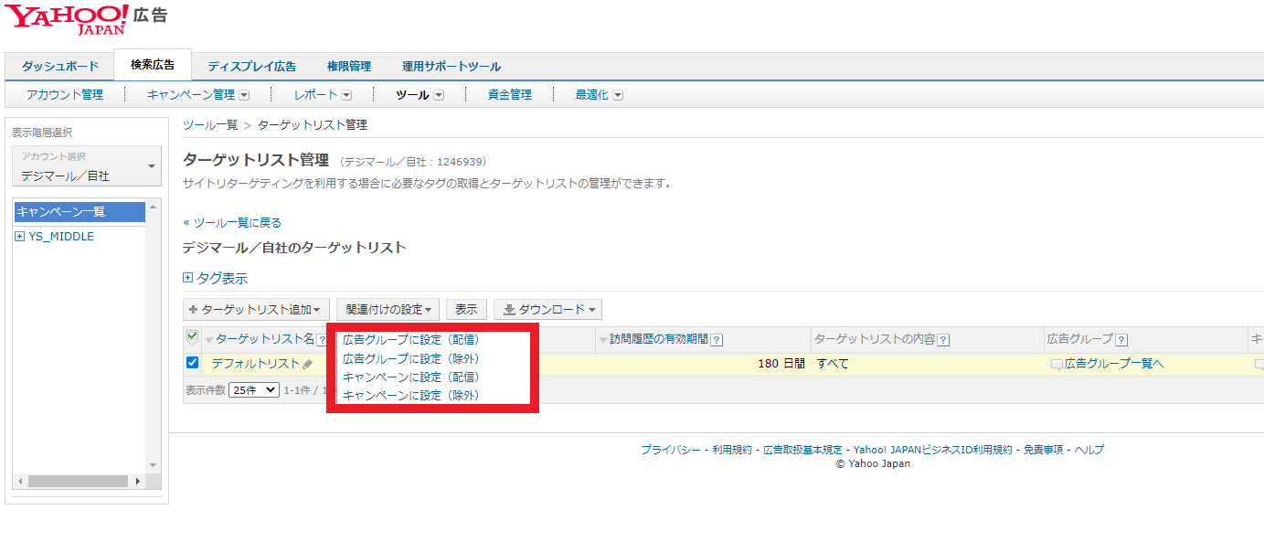 Yahoo!広告でターゲットリストの関連付けの設定
