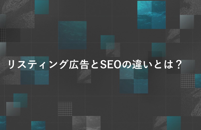 リスティング広告とSEOの違いとは？使い分けの事例を紹介