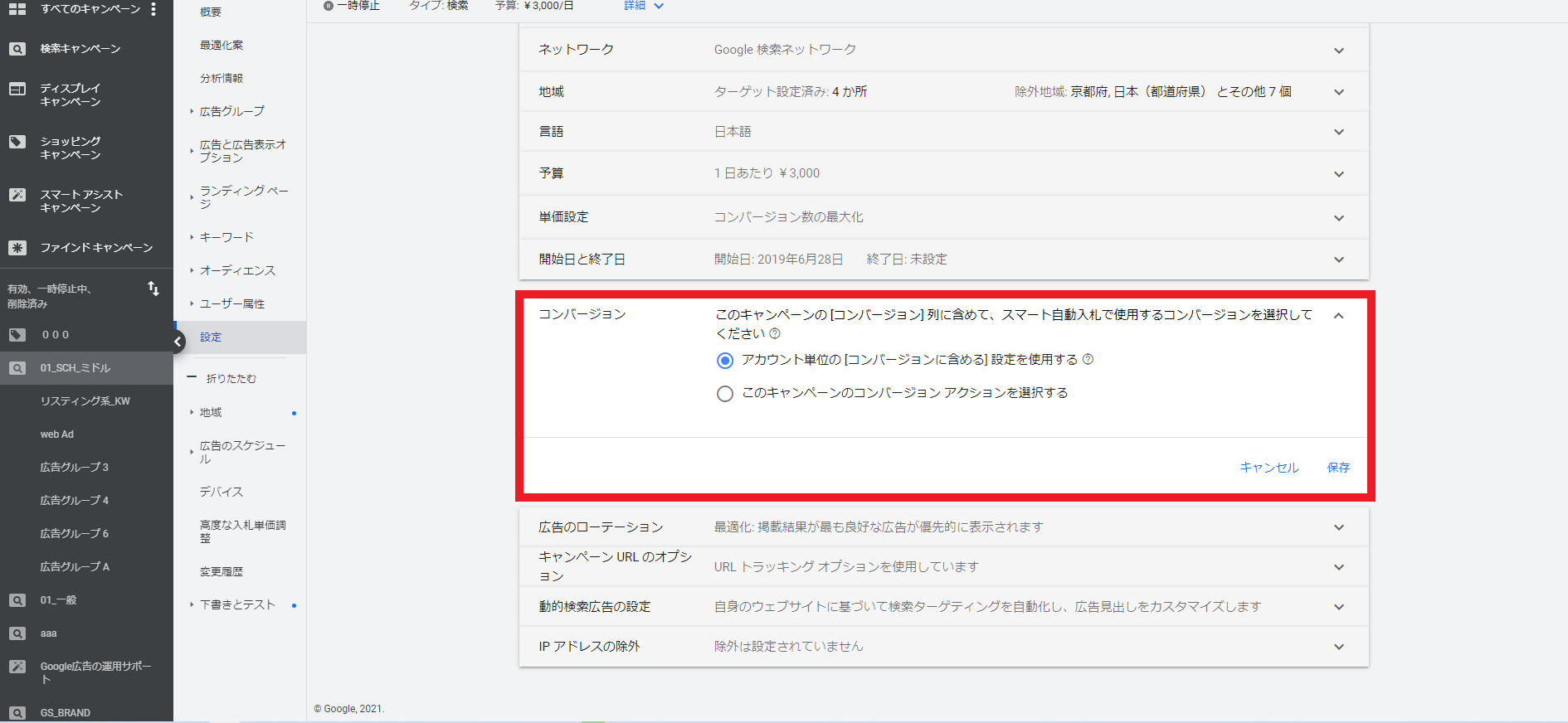 Google検索キャンペーンのコンバージョン設定