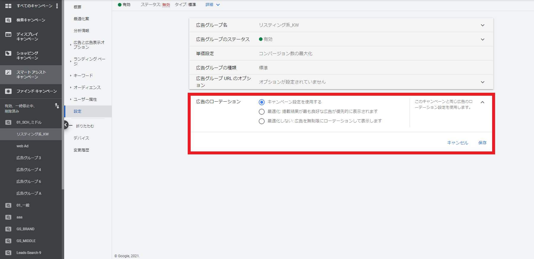 Google広告の広告グループの広告のローテーション