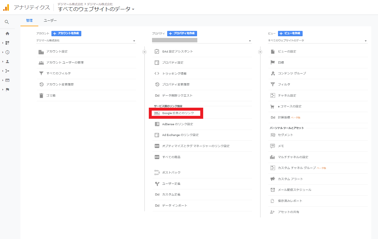 GoogleアナリティクスGoogle広告とのリンク