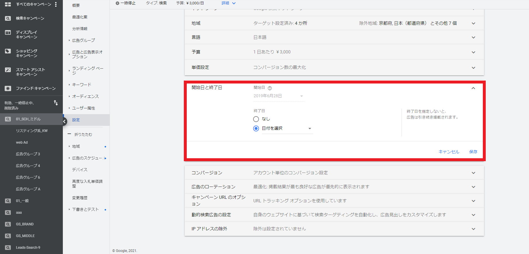 Google広告の開始日と終了日の設定