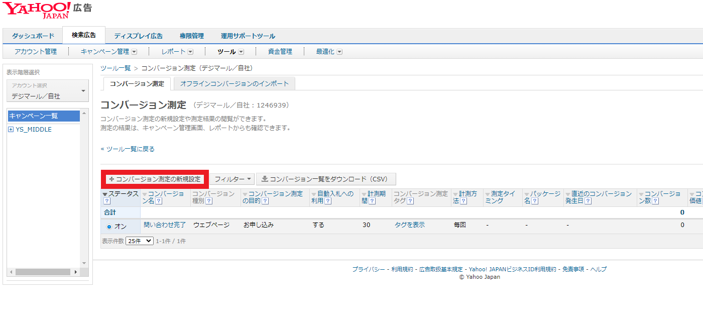 Yahoo!広告コンバージョン測定の新規作成
