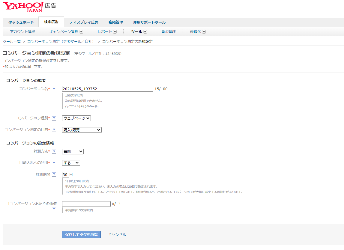 Yahoo!広告コンバージョン測定の新規作成