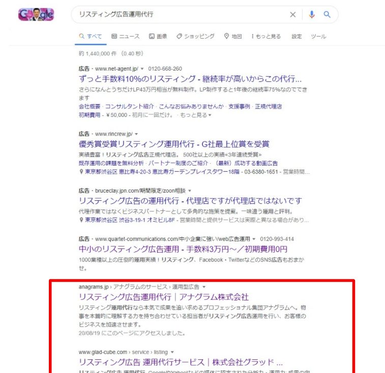 リスティング広告と自然検索の表示画面