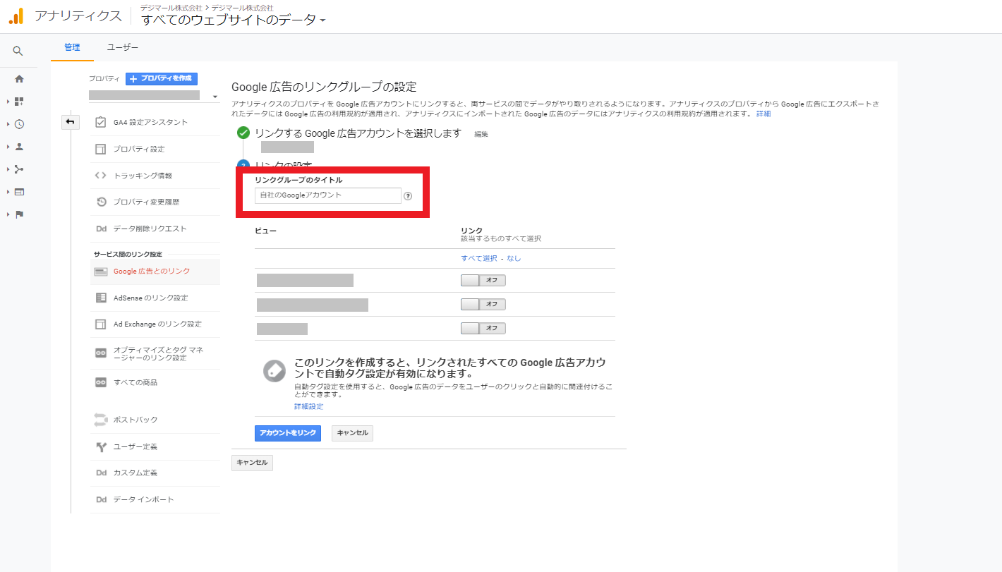 Goolgeアナリティクスのリンクグループの名前を設定