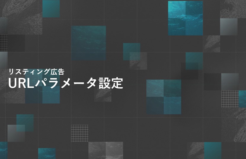 リスティング広告のUTMパラメータ設定｜流入経路をGoogleアナリティクスで分析