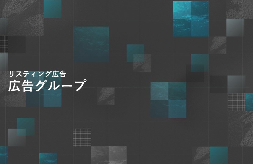 リスティング広告の広告グループとは？広告グループ単位で設定できることとは