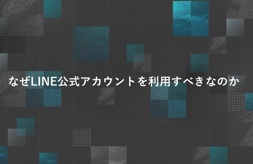 なぜLINE公式アカウントを利用すべきなのか