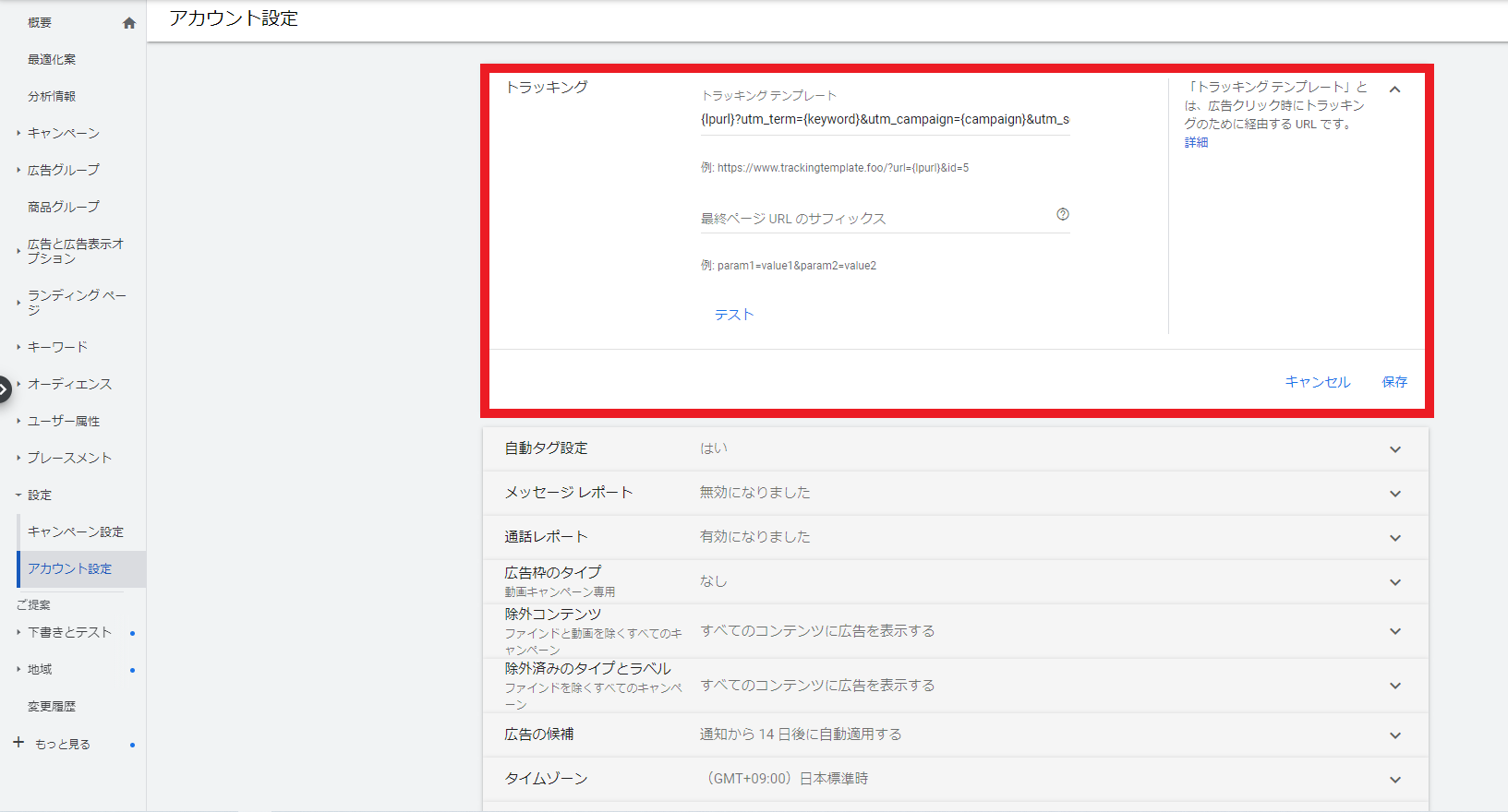 Google広告アカウントでトラッキングテンプレートを設定する