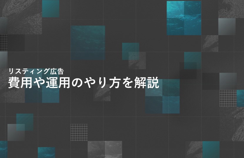 【初心者向け】リスティング広告とは？費用や運用のやり方を紹介