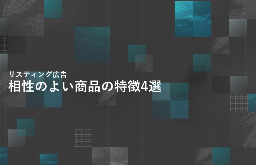 リスティング広告と相性の良い商品の特徴4選