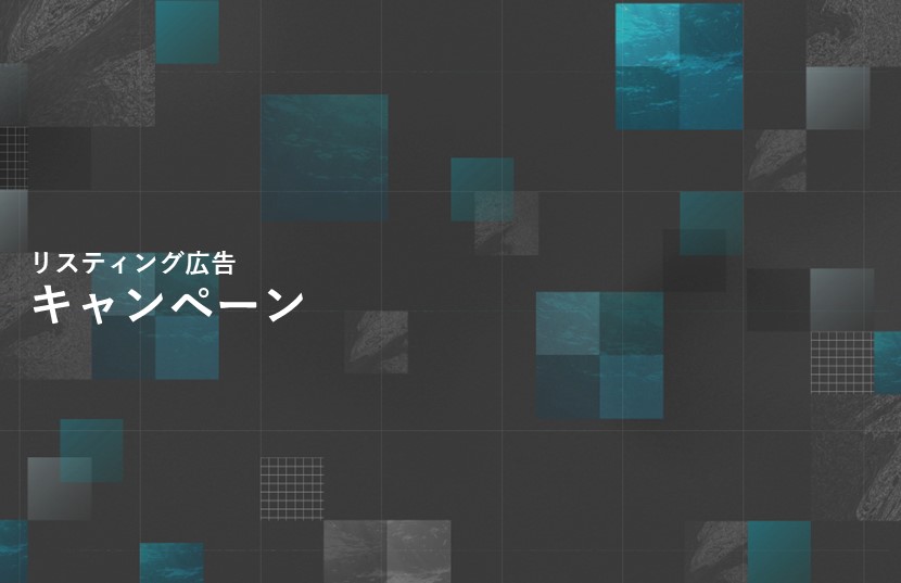 リスティング広告のキャンペーンとは？キャンペーン単位で設定できることとは