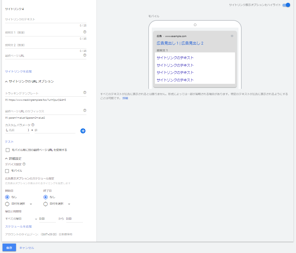 Google広告のサイトリンク表示オプションの設定