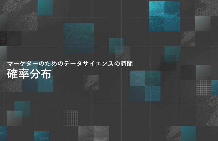 確率分布【マーケターのためのデータサイエンスの時間】