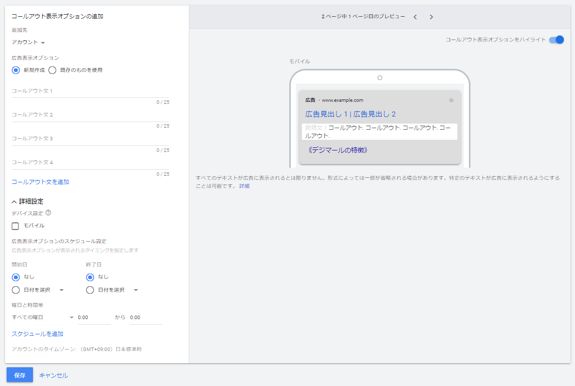 Google広告のコールアウト表示オプション設定
