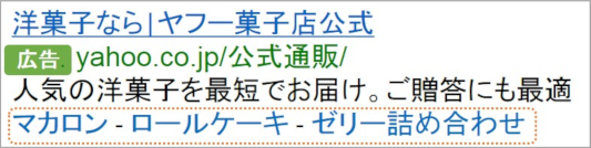 Yahoo!広告でクイックリンクのみ表示