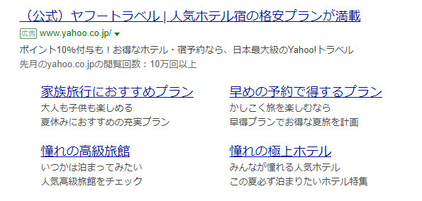 Yahoo!広告でクイックリンクと説明文表示