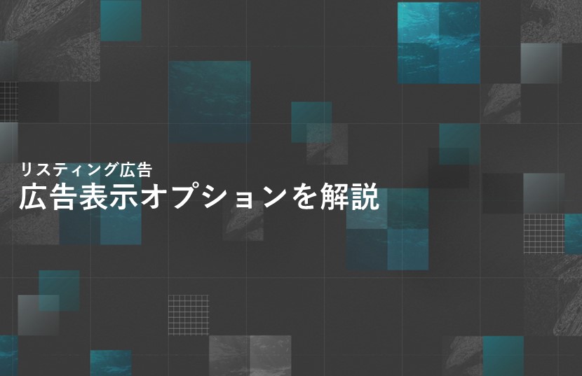 リスティング広告の広告表示オプションを解説【Google/Yahoo!】