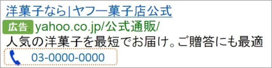 Yahoo!広告の電話番号表示オプション
