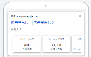 Google広告の価格表示オプション