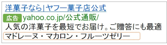Yahoo!広告のテキスト補足オプション