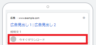 Google広告のアプリリンクオプションの追加