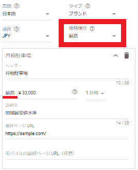 Googleの価格表示オプションの設定
