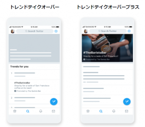 Twitterトレンドテイクオーバーとトレンドテイクオーバープラス