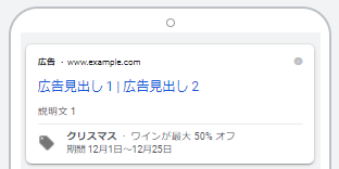 Google広告のプロモーション表示オプション