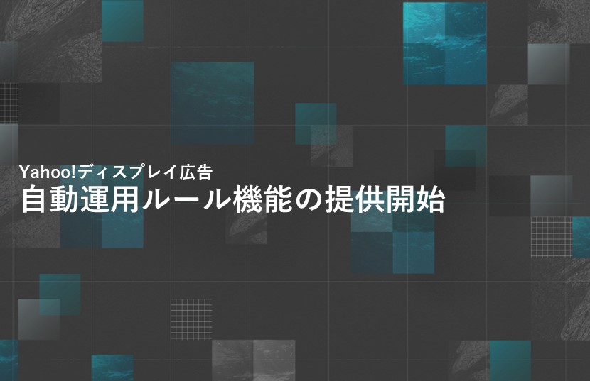 【Yahoo!広告最新情報】Yahoo!ディスプレイ広告【自動運用ルール機能の提供開始】