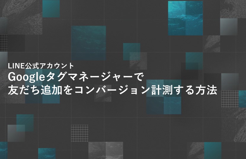 GoogleタグマネージャーでLINE公式アカウントの友だち追加をコンバージョン計測する方法