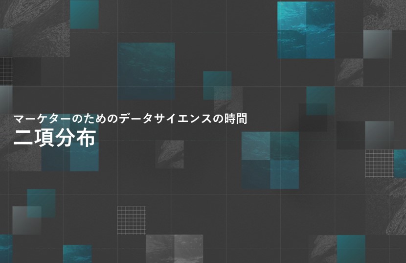 二項分布【マーケターのためのデータサイエンスの時間】