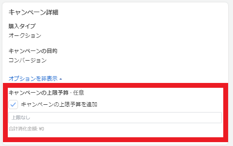 Facebook広告でキャンペーン上限予算を設定