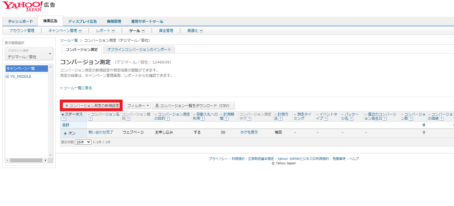 Yahoo!広告でコンバージョン測定を追加