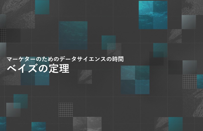 ベイズの定理【マーケターのためのデータサイエンスの時間】