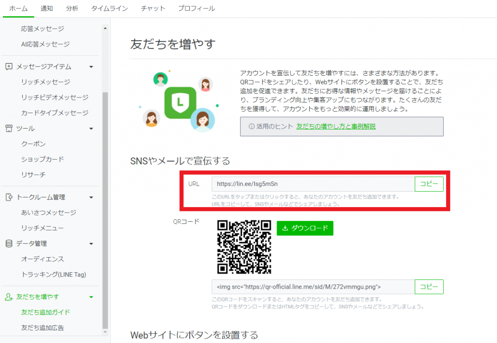 LINE公式アカウントのリンク取得